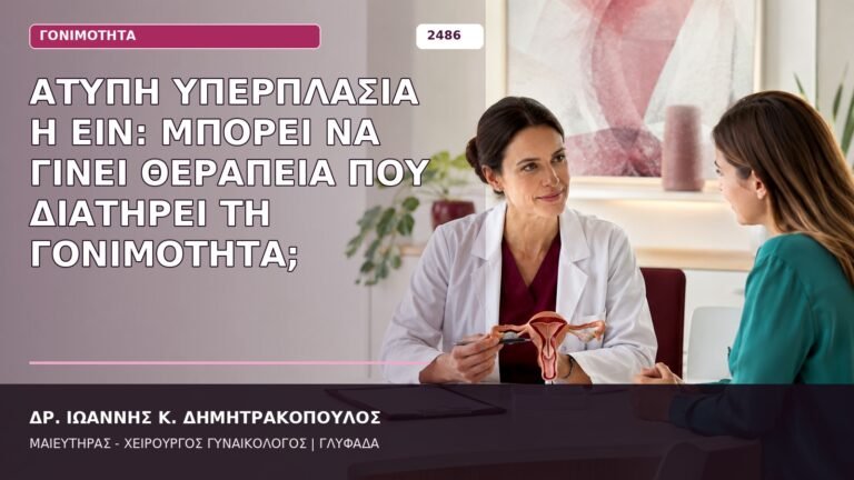 EIN διατήρηση γονιμότητας