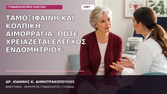 Ταμοξιφαίνη και Κολπική Αιμορραγία: Πότε Χρειάζεται Έλεγχος Ενδομητρίου; ταμοξιφαίνη και αιμορραγία