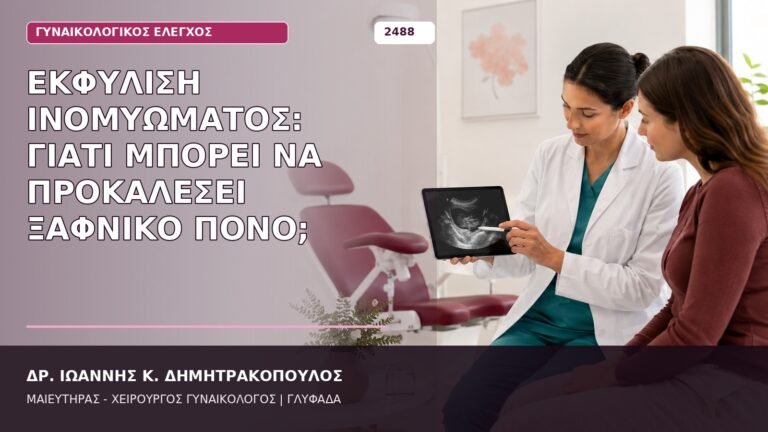 εκφύλιση ινομυώματος πόνος