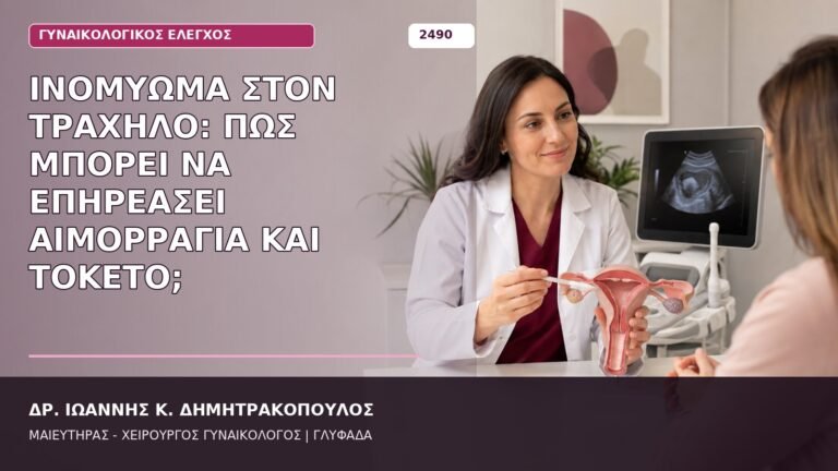 ινομύωμα στον τράχηλο
