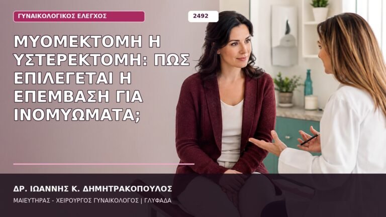 μυομεκτομή ή υστερεκτομή