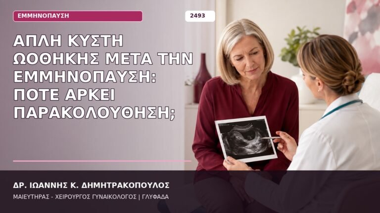 απλή κύστη ωοθήκης μετά την εμμηνόπαυση