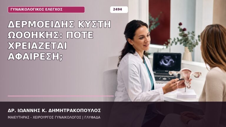 δερμοειδής κύστη ωοθήκης