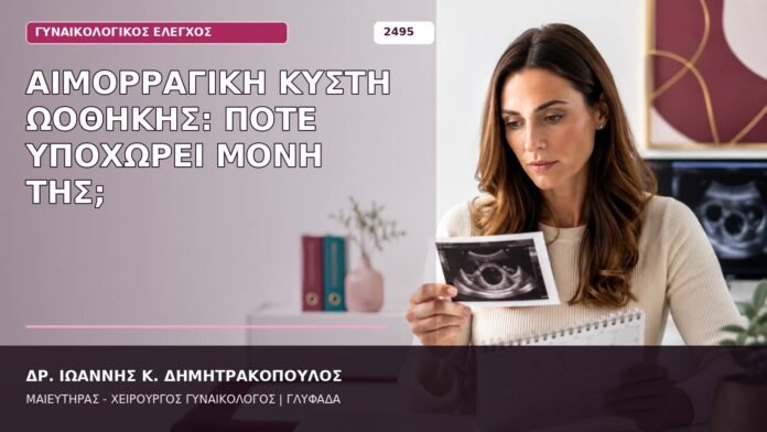 αιμορραγική κύστη ωοθήκης