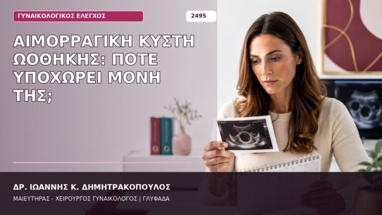 αιμορραγική κύστη ωοθήκης