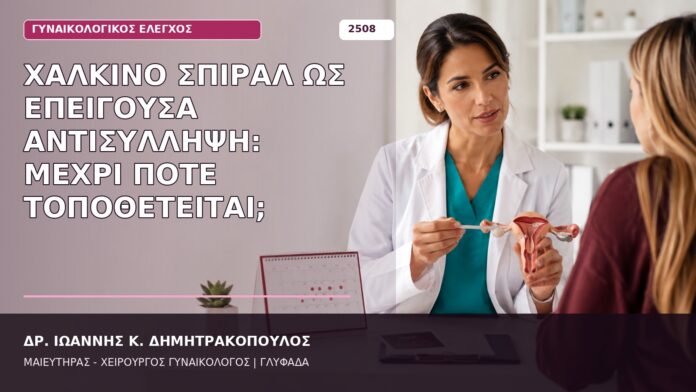 χάλκινο σπιράλ επείγουσα αντισύλληψη