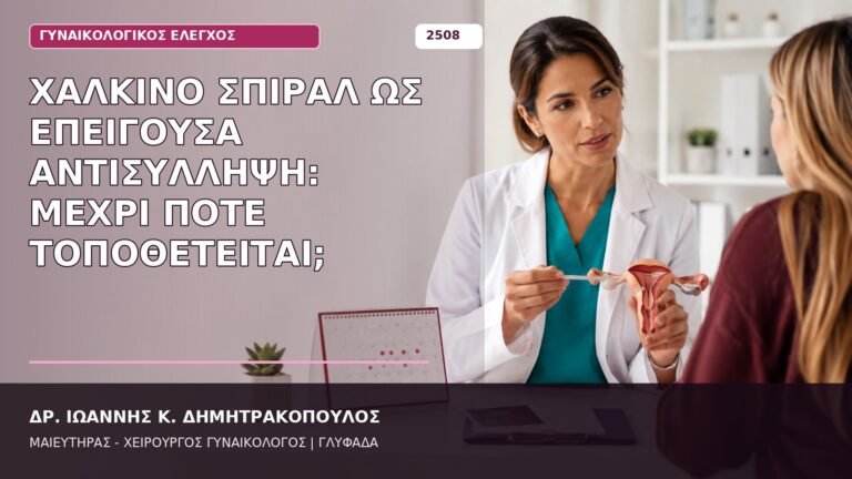 χάλκινο σπιράλ επείγουσα αντισύλληψη