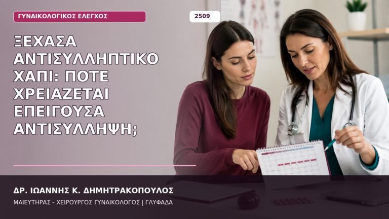 ξεχασμένο αντισυλληπτικό χάπι