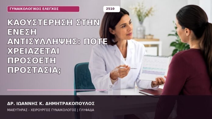 Καθυστέρηση στην Ένεση Αντισύλληψης: Πότε Χρειάζεται Πρόσθετη Προστασία; καθυστέρηση ένεσης αντισύλληψης