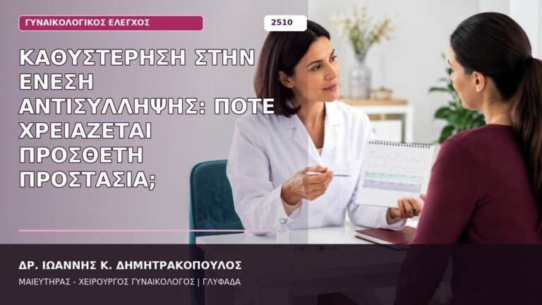 καθυστέρηση ένεσης αντισύλληψης