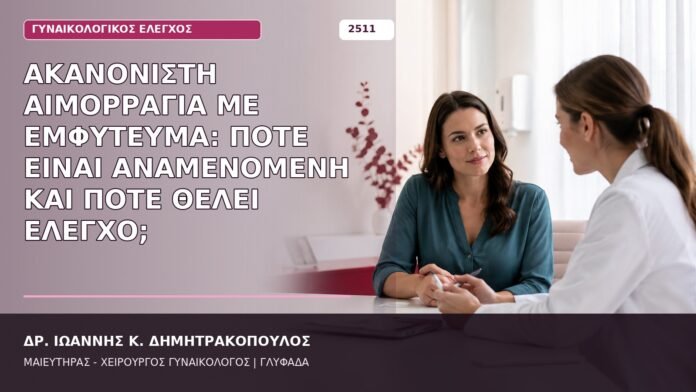 αιμορραγία με αντισυλληπτικό εμφύτευμα