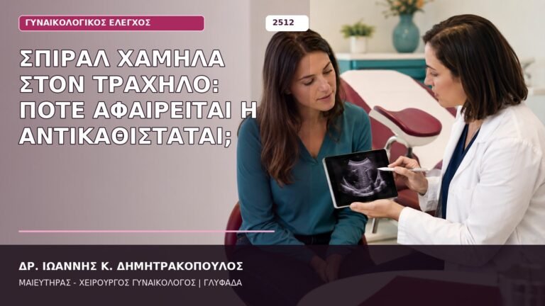 σπιράλ χαμηλά στον τράχηλο