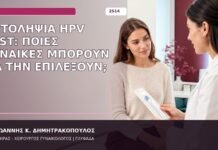 Αυτοληψία HPV Test: Ποιες Γυναίκες Μπορούν να την Επιλέξουν; αυτοληψία HPV test