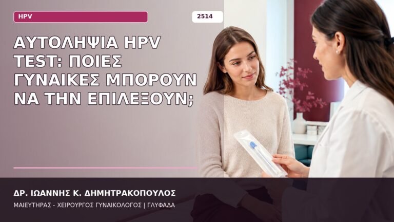 αυτοληψία HPV test