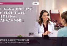 Μη Ικανοποιητικό Pap Test: Πότε Πρέπει να Επαναληφθεί; μη ικανοποιητικό Pap test
