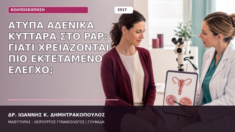 άτυπα αδενικά κύτταρα Pap