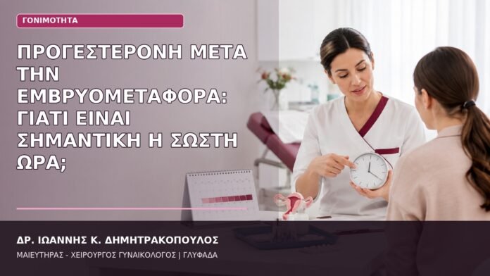 Προγεστερόνη μετά την Εμβρυομεταφορά: Γιατί Είναι Σημαντική η Σωστή Ώρα; προγεστερόνη μετά την εμβρυομεταφορά