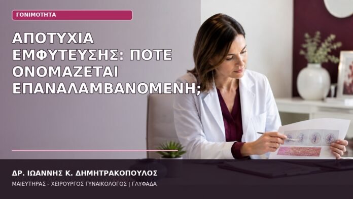 Αποτυχία Εμφύτευσης: Πότε Ονομάζεται Επαναλαμβανόμενη; επαναλαμβανόμενη αποτυχία εμφύτευσης