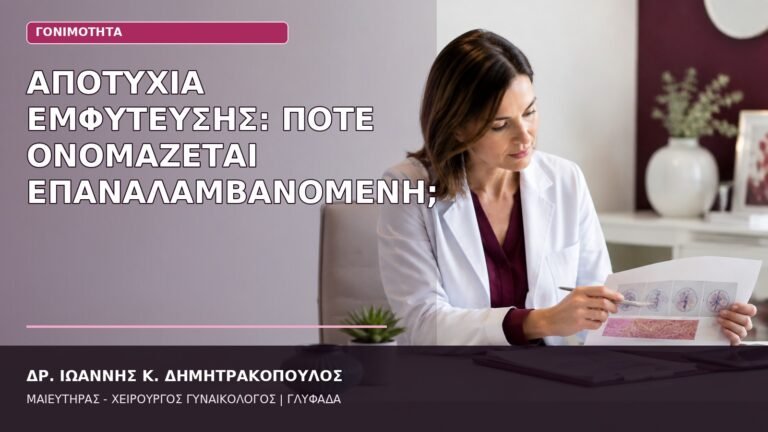 επαναλαμβανόμενη αποτυχία εμφύτευσης
