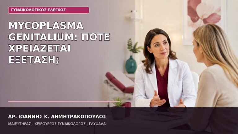 mycoplasma genitalium εξέταση
