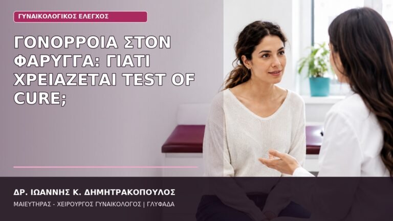 φαρυγγική γονόρροια test of cure