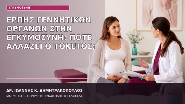 έρπης γεννητικών οργάνων εγκυμοσύνη
