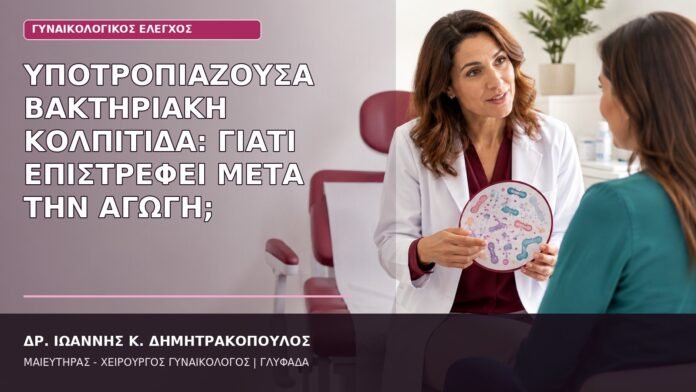 υποτροπιάζουσα βακτηριακή κολπίτιδα