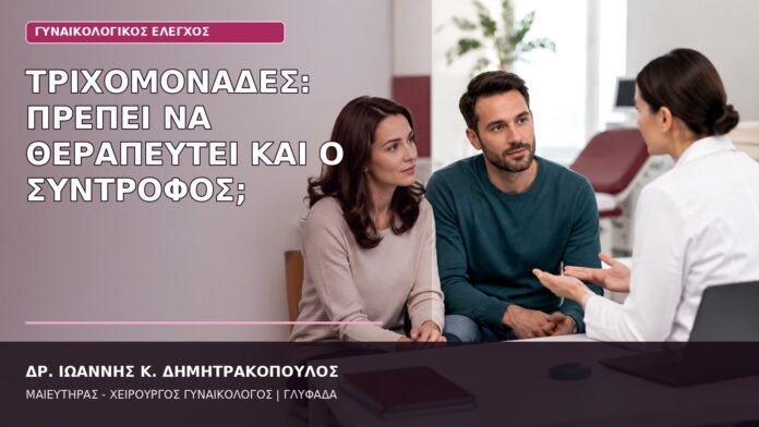 Τριχομονάδες: Πρέπει να Θεραπευτεί και ο Σύντροφος; τριχομονάδες θεραπεία συντρόφου