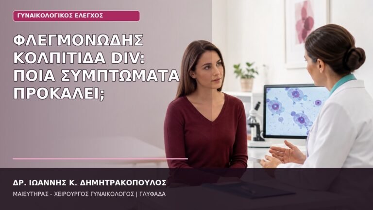 φλεγμονώδης κολπίτιδα DIV