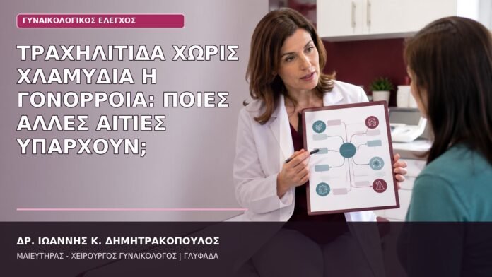 Τραχηλίτιδα χωρίς Χλαμύδια ή Γονόρροια: Ποιες Άλλες Αιτίες Υπάρχουν; τραχηλίτιδα άλλες αιτίες
