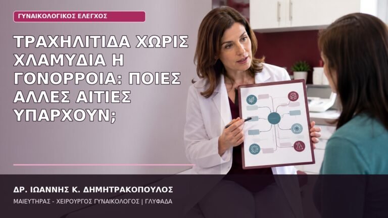 τραχηλίτιδα άλλες αιτίες