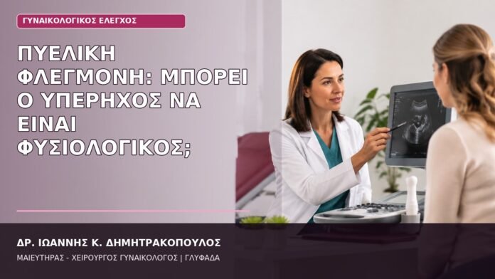 Πυελική Φλεγμονή: Μπορεί ο Υπέρηχος να Είναι Φυσιολογικός; πυελική φλεγμονή φυσιολογικός υπέρηχος