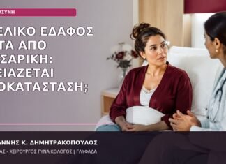 Πυελικό Έδαφος μετά από Καισαρική: Χρειάζεται Αποκατάσταση; πυελικό έδαφος μετά από καισαρική