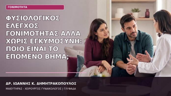 Φυσιολογικός Έλεγχος Γονιμότητας αλλά Χωρίς Εγκυμοσύνη: Ποιο Είναι το Επόμενο Βήμα; επόμενο βήμα μετά τον έλεγχο γονιμότητας