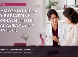 Εγκυμοσύνη μετά από Βαριατρική Επέμβαση: Πότε Είναι Ασφαλές να Ξεκινήσει; εγκυμοσύνη μετά από βαριατρική επέμβαση