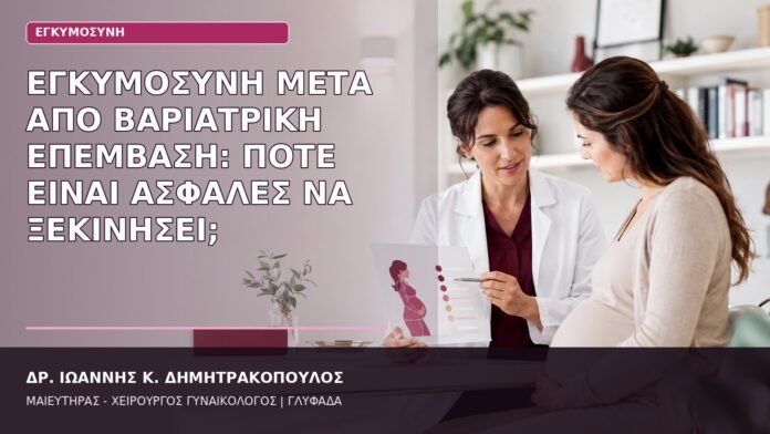 Εγκυμοσύνη μετά από Βαριατρική Επέμβαση: Πότε Είναι Ασφαλές να Ξεκινήσει; εγκυμοσύνη μετά από βαριατρική επέμβαση