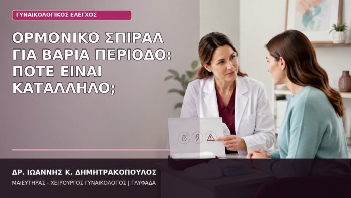 Ορμονικό Σπιράλ για Βαριά Περίοδο: Πότε Είναι Κατάλληλο; ορμονικό σπιράλ για βαριά περίοδο