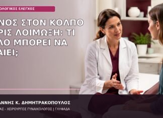 Πόνος στον Κόλπο χωρίς Λοίμωξη: Τι Άλλο Μπορεί να Φταίει; πόνος στον κόλπο χωρίς λοίμωξη