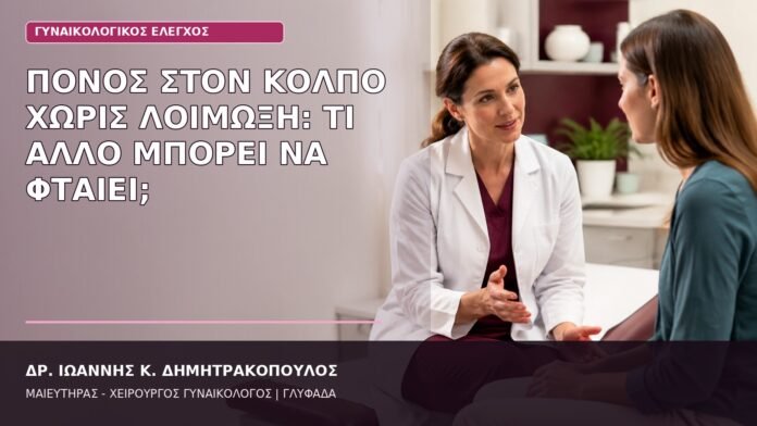 Πόνος στον Κόλπο χωρίς Λοίμωξη: Τι Άλλο Μπορεί να Φταίει; πόνος στον κόλπο χωρίς λοίμωξη