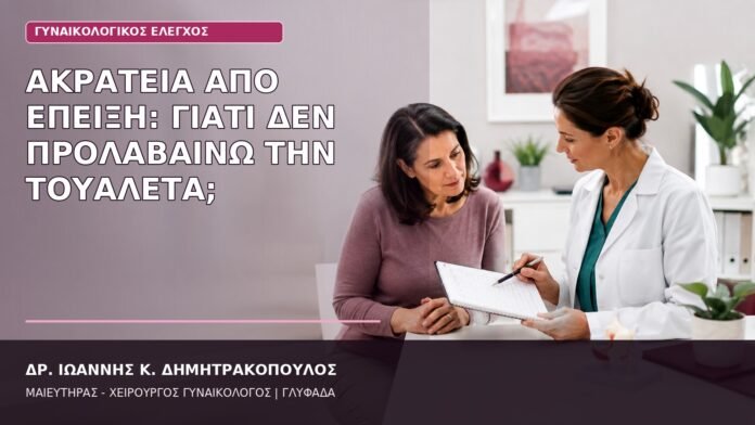 Ακράτεια από Έπειξη: Γιατί Δεν Προλαβαίνω την Τουαλέτα; ακράτεια από έπειξη