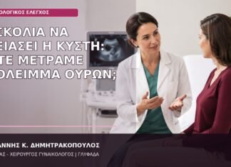 Δυσκολία να Αδειάσει η Κύστη: Πότε Μετράμε Υπόλειμμα Ούρων; υπόλειμμα ούρων γυναίκες
