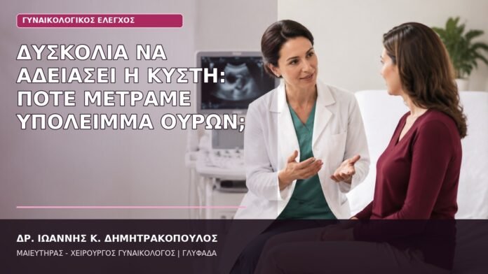 Δυσκολία να Αδειάσει η Κύστη: Πότε Μετράμε Υπόλειμμα Ούρων; υπόλειμμα ούρων γυναίκες
