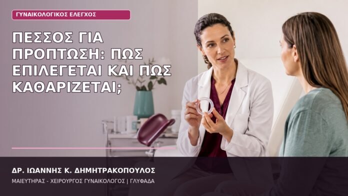 Πεσσός για Πρόπτωση: Πώς Επιλέγεται και Πώς Καθαρίζεται; πεσσός για πρόπτωση