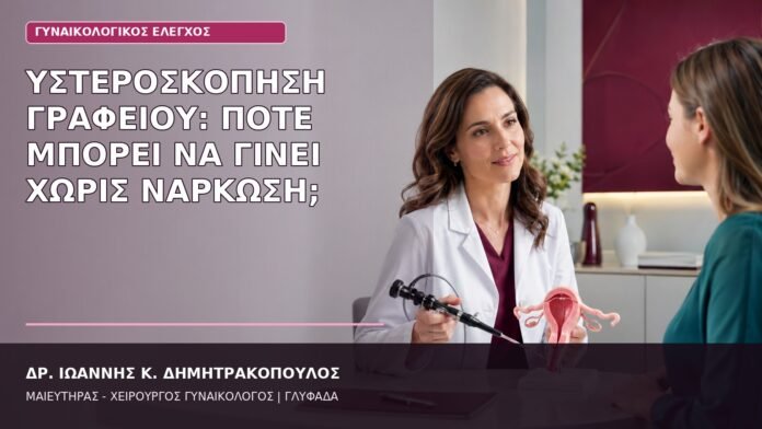 υστεροσκόπηση γραφείου χωρίς νάρκωση