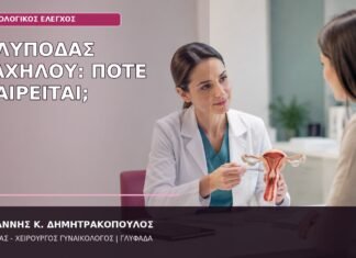 πολύποδας τραχήλου αφαίρεση