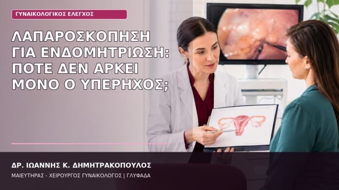 Λαπαροσκόπηση για Ενδομητρίωση: Πότε Δεν Αρκεί μόνο ο Υπέρηχος; λαπαροσκόπηση για ενδομητρίωση