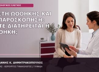 κύστη ωοθήκης λαπαροσκόπηση