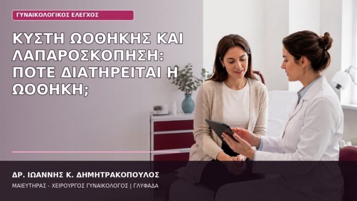 Κύστη Ωοθήκης και Λαπαροσκόπηση: Πότε Διατηρείται η Ωοθήκη; κύστη ωοθήκης λαπαροσκόπηση