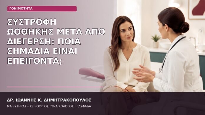 συστροφή ωοθήκης μετά από διέγερση