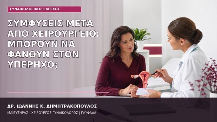 Συμφύσεις μετά από Χειρουργείο: Μπορούν να Φανούν στον Υπέρηχο; συμφύσεις μετά από χειρουργείο